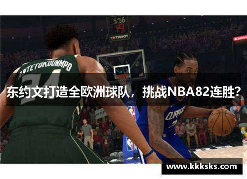 东约文打造全欧洲球队，挑战NBA82连胜？