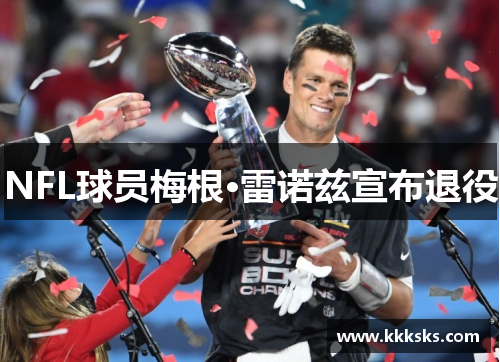 NFL球员梅根·雷诺兹宣布退役