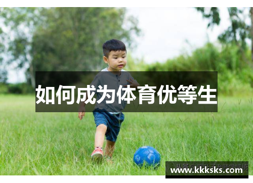 如何成为体育优等生