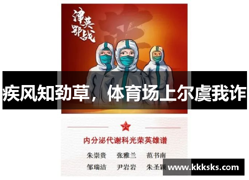 疾风知劲草，体育场上尔虞我诈