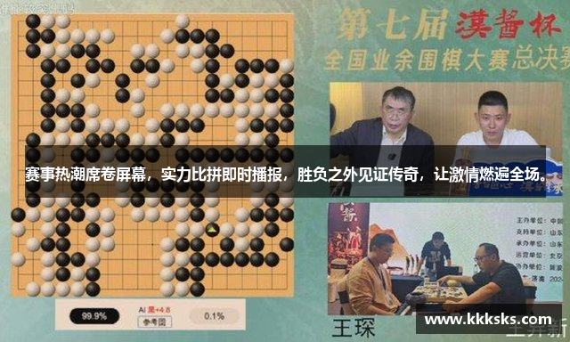赛事热潮席卷屏幕，实力比拼即时播报，胜负之外见证传奇，让激情燃遍全场。